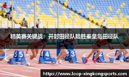 精英赛关键战：开封田径队险胜秦皇岛田径队